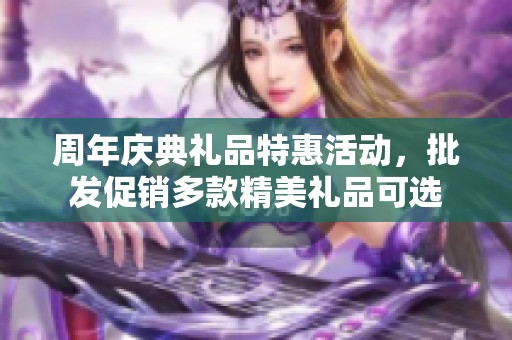 周年庆典礼品特惠活动，批发促销多款精美礼品可选
