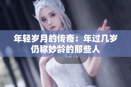 年轻岁月的传奇：年过几岁仍称妙龄的那些人