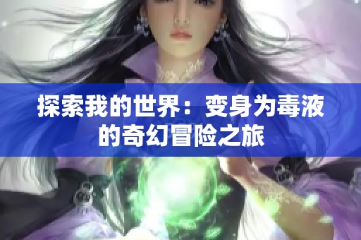 探索我的世界：变身为毒液的奇幻冒险之旅
