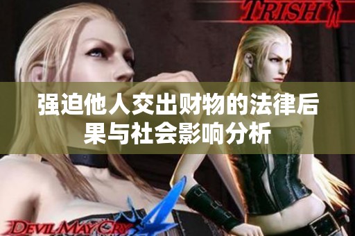 强迫他人交出财物的法律后果与社会影响分析