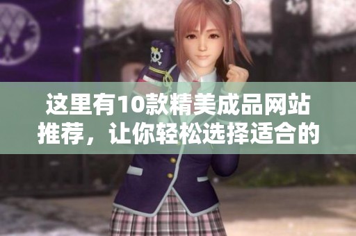 这里有10款精美成品网站推荐，让你轻松选择适合的模板
