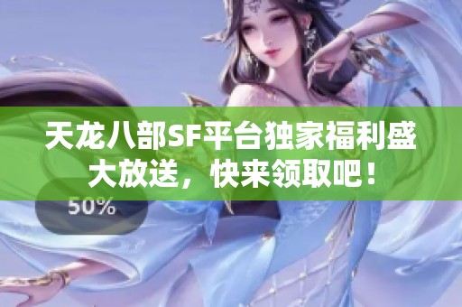 天龙八部SF平台独家福利盛大放送，快来领取吧！