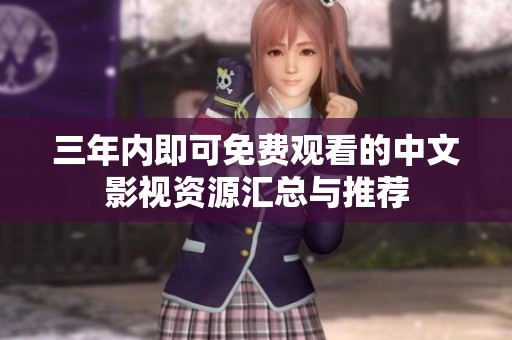 三年内即可免费观看的中文影视资源汇总与推荐