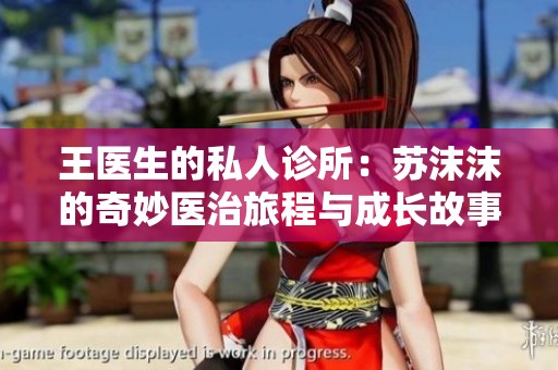 王医生的私人诊所：苏沫沫的奇妙医治旅程与成长故事