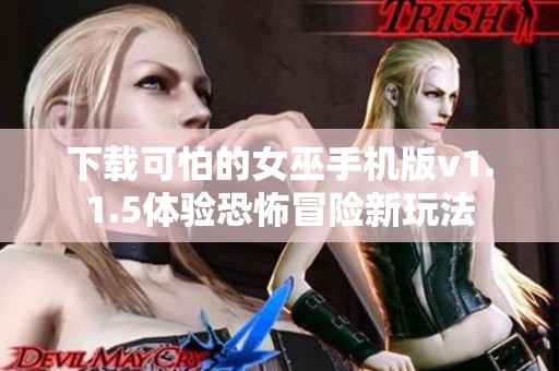 下载可怕的女巫手机版v1.1.5体验恐怖冒险新玩法
