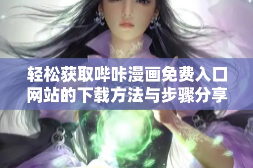 轻松获取哔咔漫画免费入口网站的下载方法与步骤分享