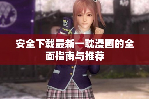 安全下载最新一耽漫画的全面指南与推荐
