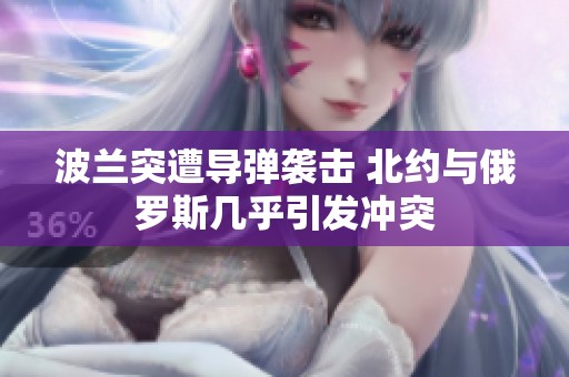 波兰突遭导弹袭击 北约与俄罗斯几乎引发冲突