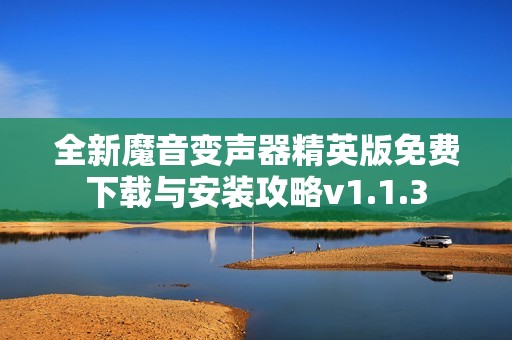 全新魔音变声器精英版免费下载与安装攻略v1.1.3