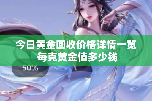 今日黄金回收价格详情一览 每克黄金值多少钱