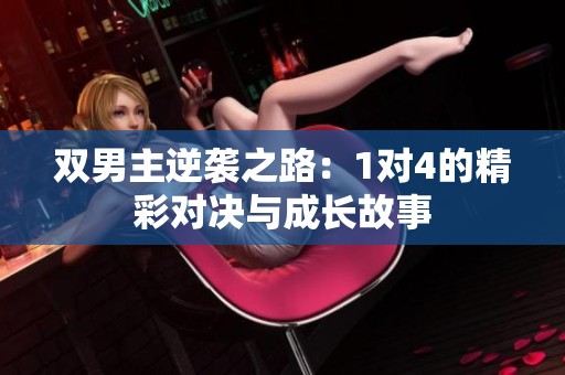 双男主逆袭之路：1对4的精彩对决与成长故事