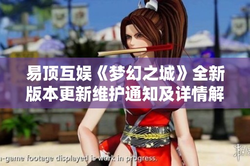 易顶互娱《梦幻之城》全新版本更新维护通知及详情解析