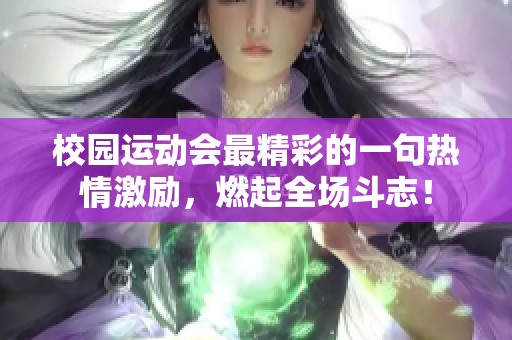 校园运动会最精彩的一句热情激励，燃起全场斗志！