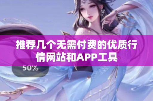 推荐几个无需付费的优质行情网站和APP工具