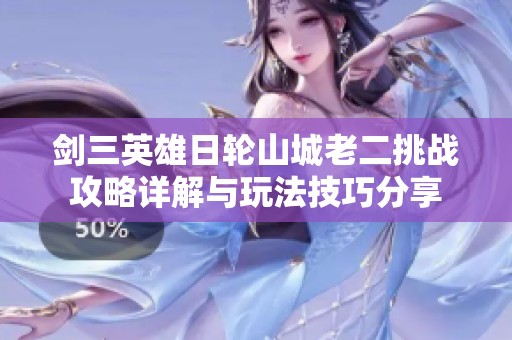 剑三英雄日轮山城老二挑战攻略详解与玩法技巧分享