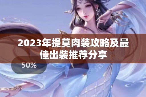 2023年提莫肉装攻略及最佳出装推荐分享