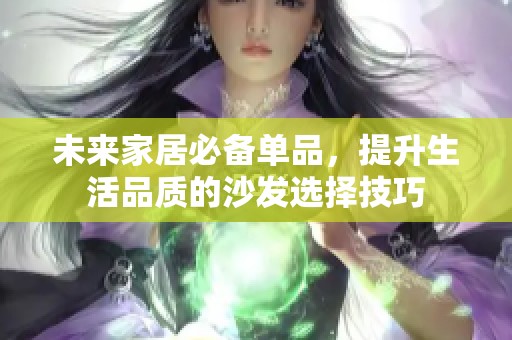 未来家居必备单品，提升生活品质的沙发选择技巧