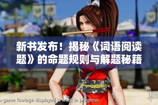 新书发布！揭秘《词语阅读题》的命题规则与解题秘籍