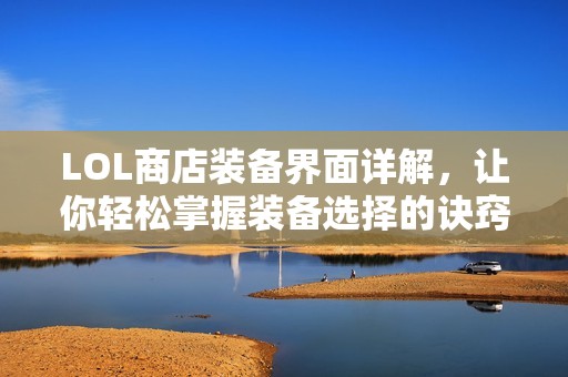 LOL商店装备界面详解，让你轻松掌握装备选择的诀窍