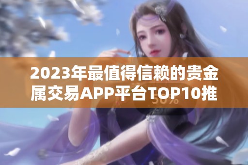 2023年最值得信赖的贵金属交易APP平台TOP10推荐