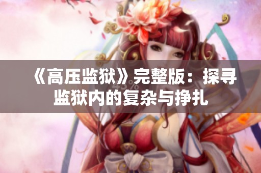 《高压监狱》完整版：探寻监狱内的复杂与挣扎