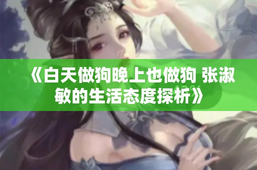 《白天做狗晚上也做狗 张淑敏的生活态度探析》