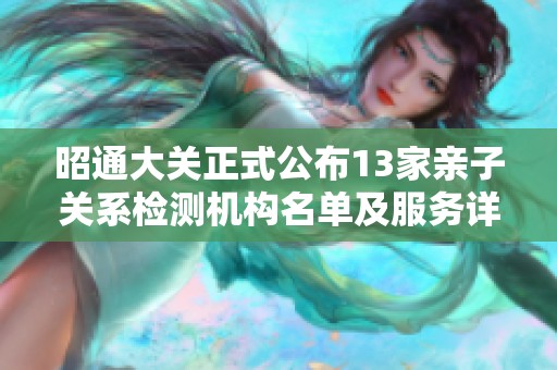 昭通大关正式公布13家亲子关系检测机构名单及服务详情