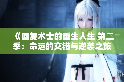 《回复术士的重生人生 第二季：命运的交错与逆袭之旅》