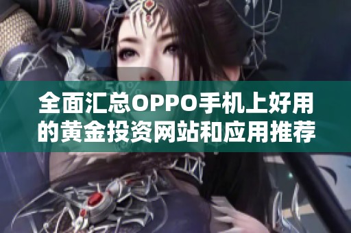 全面汇总OPPO手机上好用的黄金投资网站和应用推荐