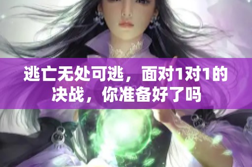 逃亡无处可逃，面对1对1的决战，你准备好了吗