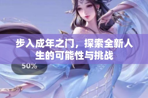 步入成年之门，探索全新人生的可能性与挑战