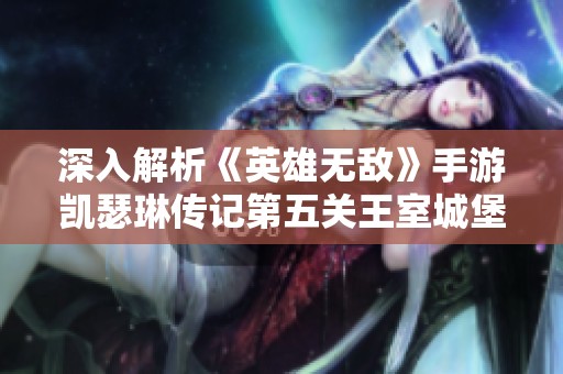 深入解析《英雄无敌》手游凯瑟琳传记第五关王室城堡攻略技巧