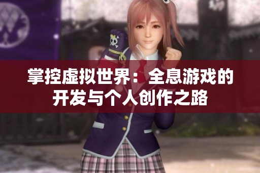 掌控虚拟世界：全息游戏的开发与个人创作之路