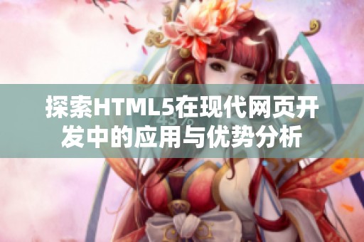 探索HTML5在现代网页开发中的应用与优势分析