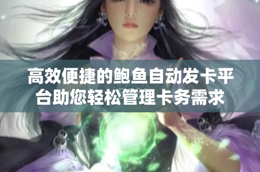 高效便捷的鲍鱼自动发卡平台助您轻松管理卡务需求