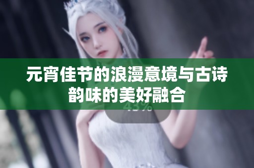 元宵佳节的浪漫意境与古诗韵味的美好融合