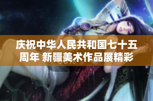 庆祝中华人民共和国七十五周年 新疆美术作品展精彩复评活动隆重举行