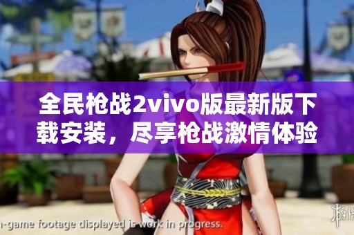 全民枪战2vivo版最新版下载安装，尽享枪战激情体验