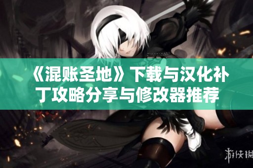 《混账圣地》下载与汉化补丁攻略分享与修改器推荐
