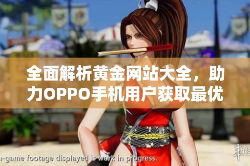 全面解析黄金网站大全，助力OPPO手机用户获取最优资源