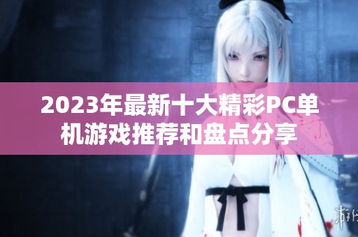 2023年最新十大精彩PC单机游戏推荐和盘点分享