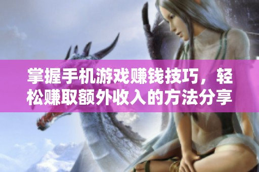 掌握手机游戏赚钱技巧，轻松赚取额外收入的方法分享