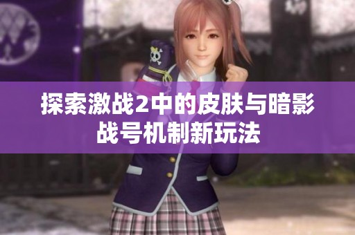 探索激战2中的皮肤与暗影战号机制新玩法