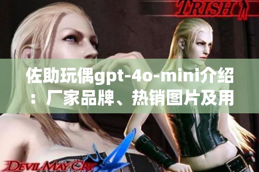 佐助玩偶gpt-4o-mini介绍：厂家品牌、热销图片及用户讨论分享