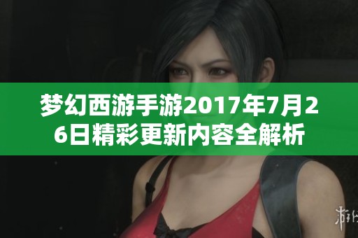 梦幻西游手游2017年7月26日精彩更新内容全解析