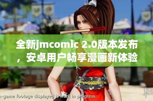 全新jmcomic 2.0版本发布，安卓用户畅享漫画新体验