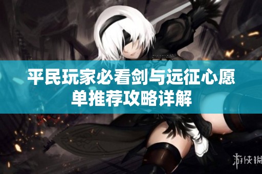 平民玩家必看剑与远征心愿单推荐攻略详解