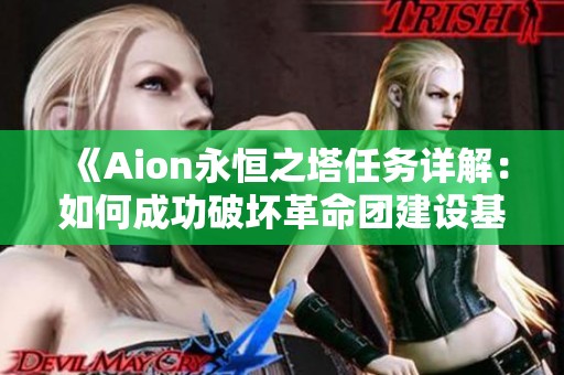 《Aion永恒之塔任务详解：如何成功破坏革命团建设基地》