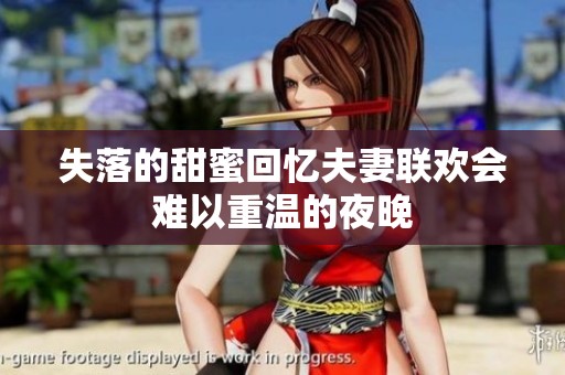 失落的甜蜜回忆夫妻联欢会难以重温的夜晚