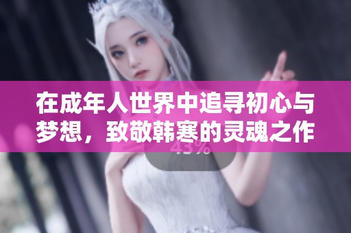 在成年人世界中追寻初心与梦想，致敬韩寒的灵魂之作